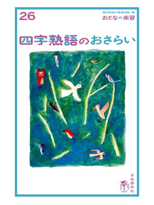 おとなの楽習 数学のおさらい (おとなの楽習) (おとなの楽習 1) | 土井 里香